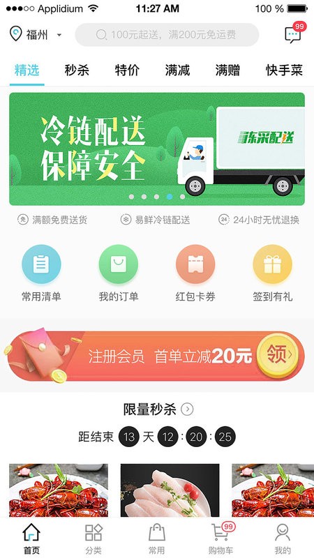 冻品在线商城 冻品在线app
