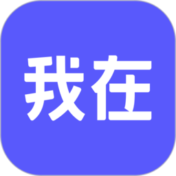 我在aiapp
