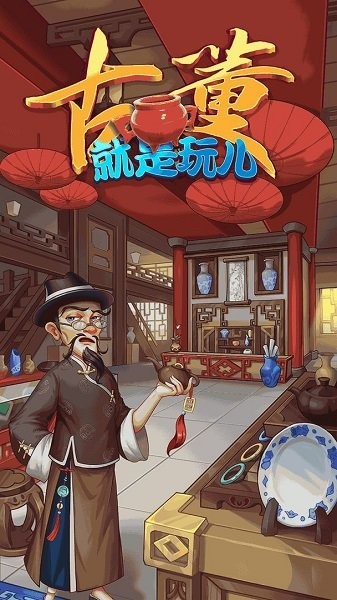 古董就是玩儿 古董就是玩儿游戏