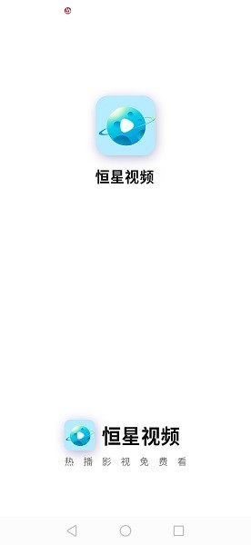 恒星视频app官方下载追剧最新版 恒星视频正版免费下载安装