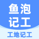 鱼泡工地记工app