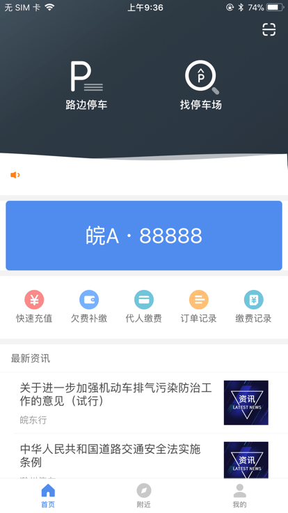 皖东行停车收费app 皖东行app