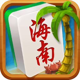 2024琼崖海南麻将app