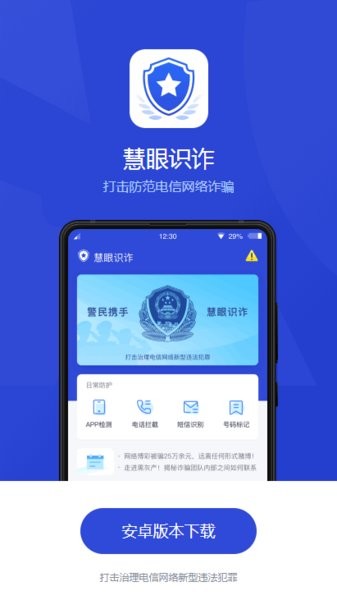慧眼识诈下载官方 慧眼识诈手机app下载