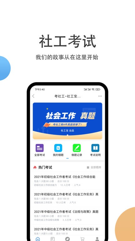 社工宝 社工宝软件