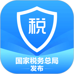 自然人电子税务局扣缴端app(个人所得税)