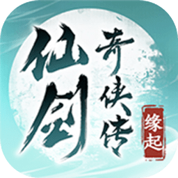 仙剑奇侠传缘起