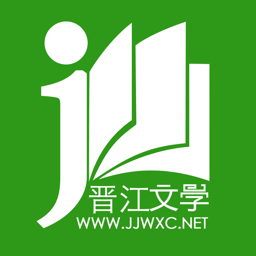 晋江小说阅读app官方