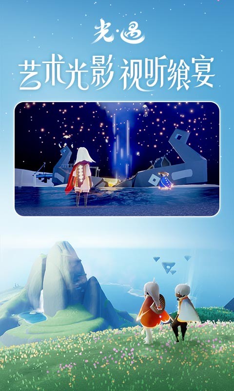 sky光遇测试服最新版下载 光遇测试服下载官方正版