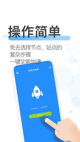 轻蜂加速器免费版 轻蜂加速器app