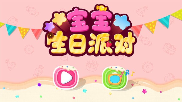 宝宝生日派对游戏