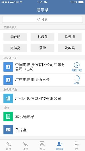 天翼云总机安卓版 天翼云总机app下载