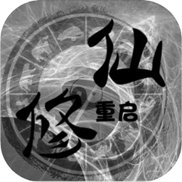 修仙重启模拟器文字修仙游戏
