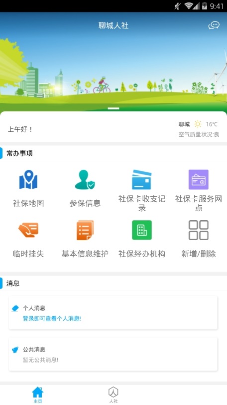 聊城人社app 聊城人社12333
