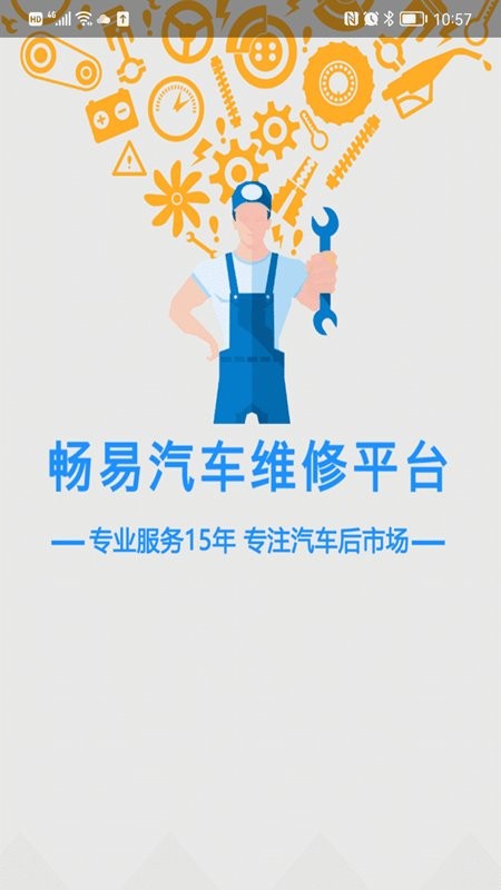 畅易汽车维修平台app 畅易汽修平台最新版