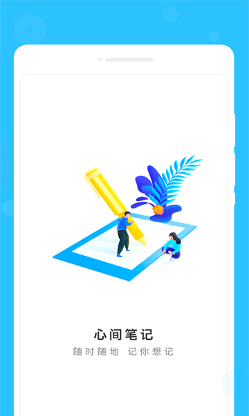 心间笔记软件 心间笔记app