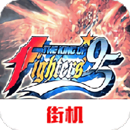 拳皇95游戏