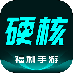 硬核手游平台