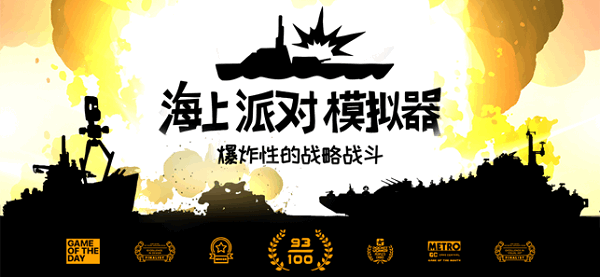 海上派对模拟器手机版