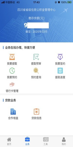 四川省级住房公积金最新版本 四川省级住房公积金app官网下载