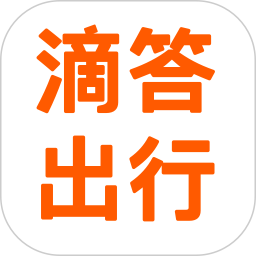 滴答滴出行官方版