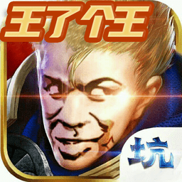 王了个王小游戏