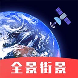 3d街景地图软件