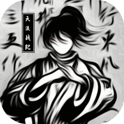 天流战纪最新版