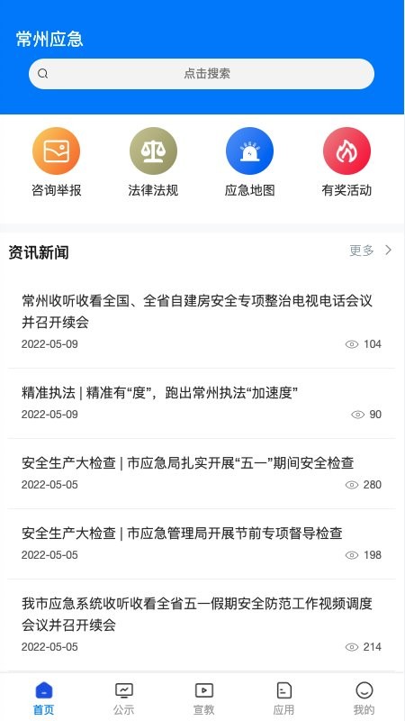 常州应急app下载
