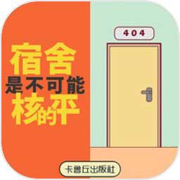 宿舍是不可能核平的最新版