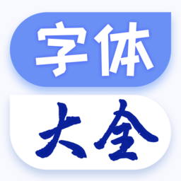 手机字体大全免费使用软件