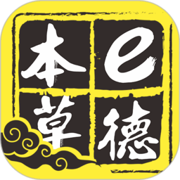 e德本草官方版