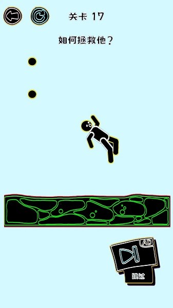 画线救人游戏