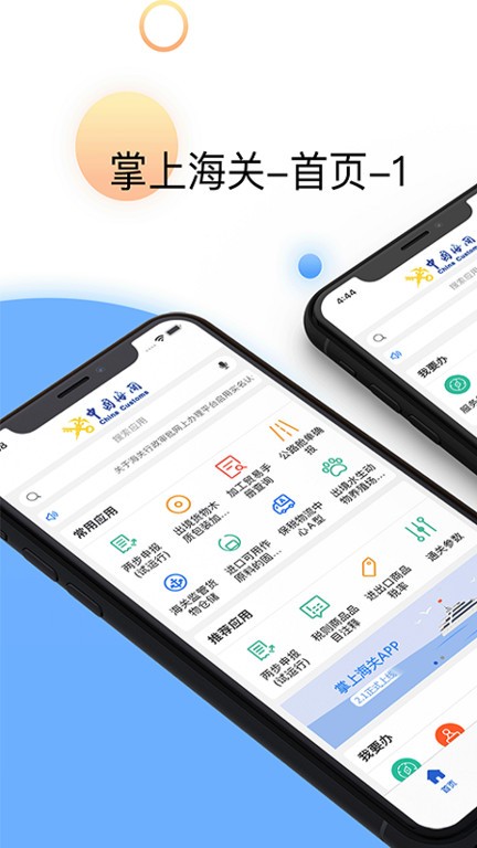 掌上海关最新版本 掌上海关app下载