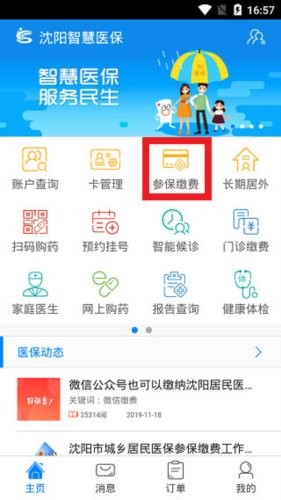 沈阳智慧医保最新版本 沈阳智慧医保app下载安装(安卓版)