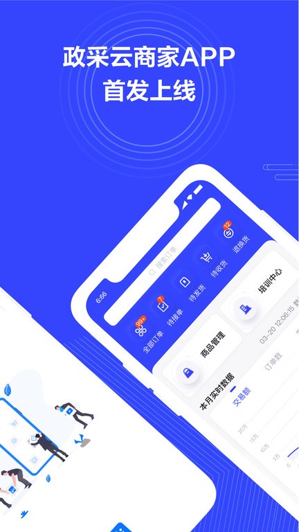 政采云商家版app 政采云商家端