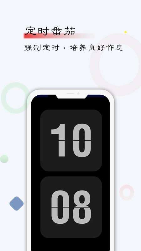 自律计划app 时间管理自律计划