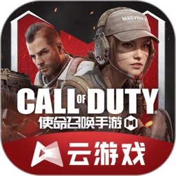 使命召唤手游云游戏最新版
