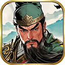 三国之乱世为王官方版