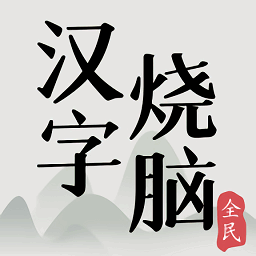 全民汉字烧脑手游