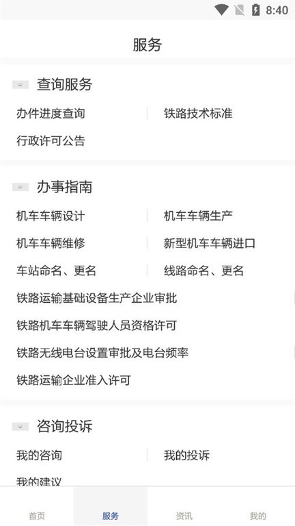 国家铁路局政务服务 国家铁路局app