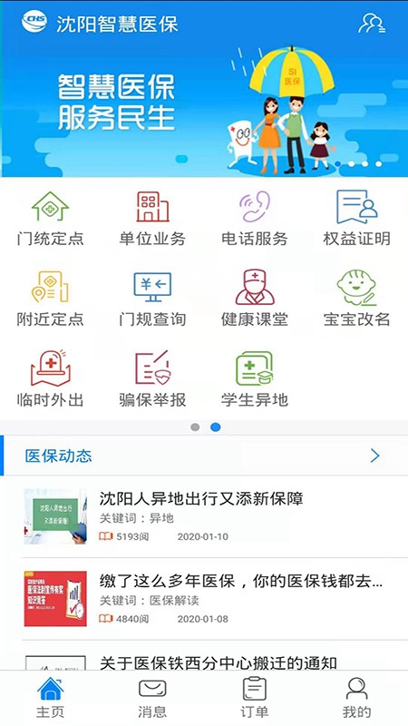 沈阳智慧医保app官方最新版 沈阳智慧医保app下载