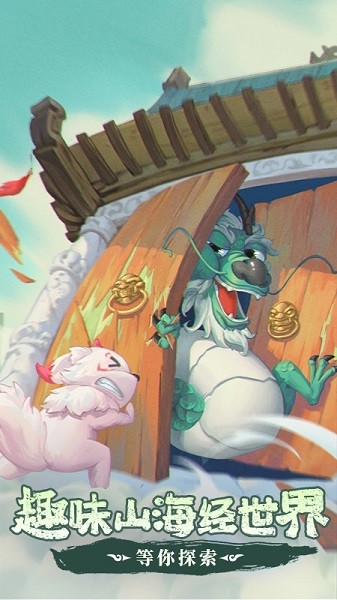 奇妙山海经手游 奇妙山海经游戏
