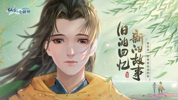 新仙剑奇侠传之挥剑问情手游 新仙剑奇侠传之挥剑问情官方版