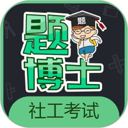 题博士一起考社工
