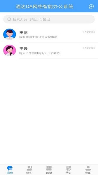 通达oa办公系统手机端 通达oa办公app手机版下载