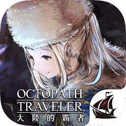 八方旅人大陆的霸者中文版