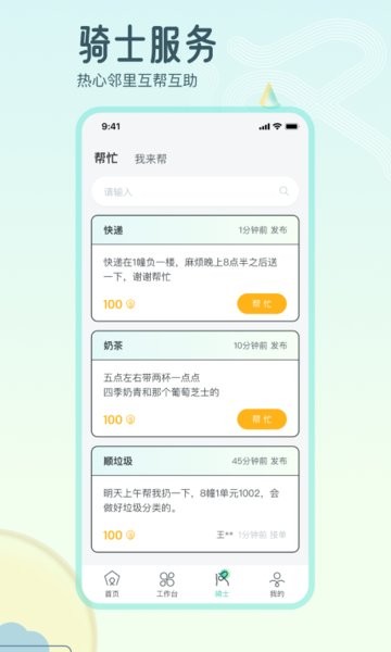 骑士享家员工端软件 骑士享家员工端app