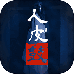 人皮鼓手游