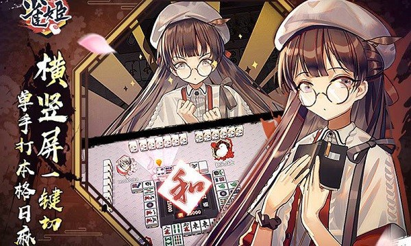 雀姬麻将 雀姬安卓版